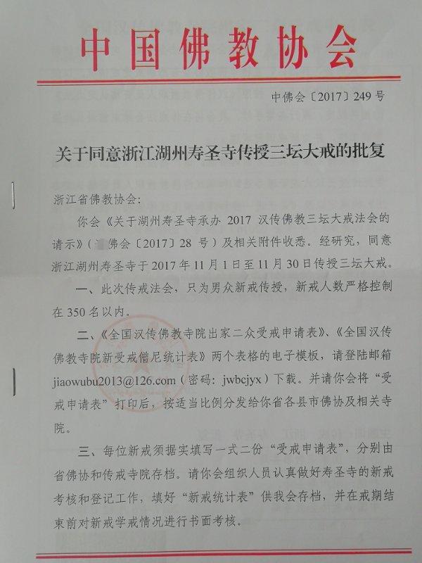 2017年浙江长兴寿圣寺传授三坛大戒通启