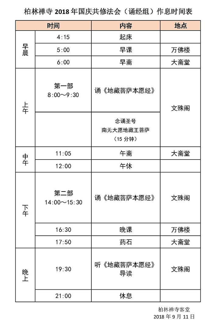 柏林禅寺2018年国庆共修法会（诵经组）作息时间表 - 副本.jpg