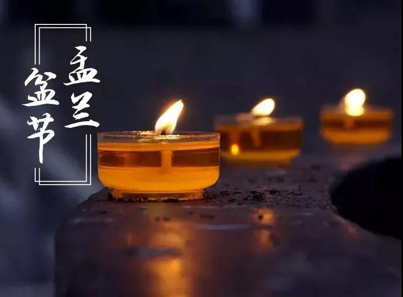 恭逢盂兰盆节暨佛欢喜日！愿众生离苦得乐、欢喜自在！