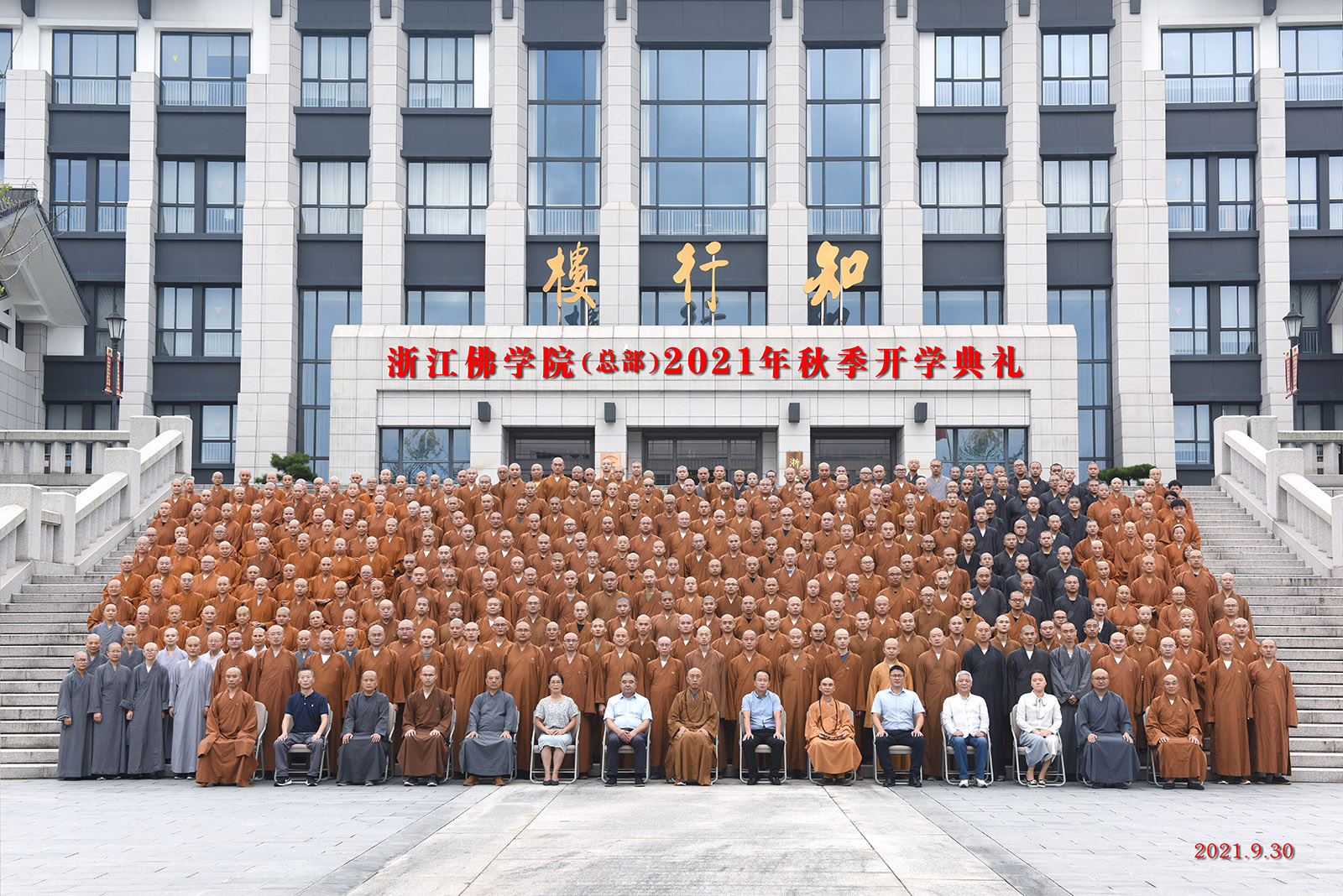浙江佛学院(总部)举行2021年秋季开学典礼