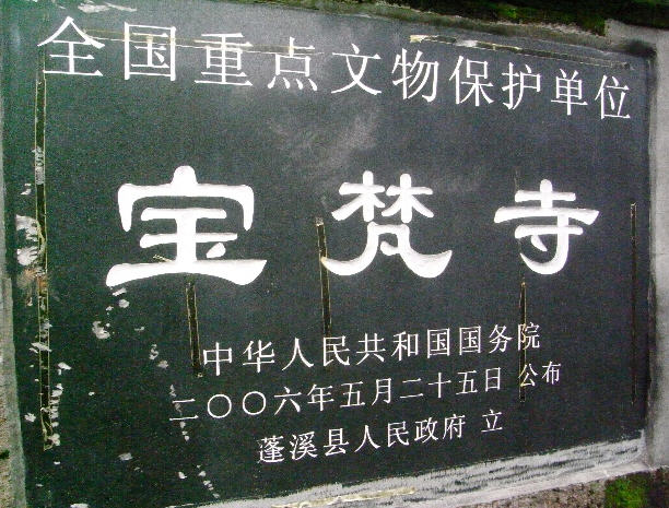 蓬溪县宝梵寺遂宁市四川寺院