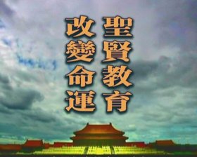 圣贤教育改变命运-陈大惠最新力作