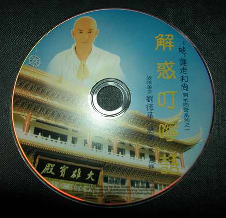 妙莲老和尚《解惑叮咛语》CD-刘德华念诵（粤语）