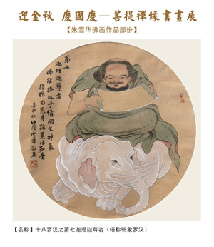 值“迎金秋，庆国庆”之际，为弘扬佛教文化、展现中国当代佛教界书画艺术之魅力，光孝寺菩提诗画院拟在10月1日至5日，与绍兴国艺美术馆携手举办“菩提禅缘”书画展。菩提禅缘，弘扬善心，净化心灵，欢迎前来欣赏！希望大家观赏佛画时能得到欢喜。希望通过佛画艺术能与更多人结上佛缘和画缘。