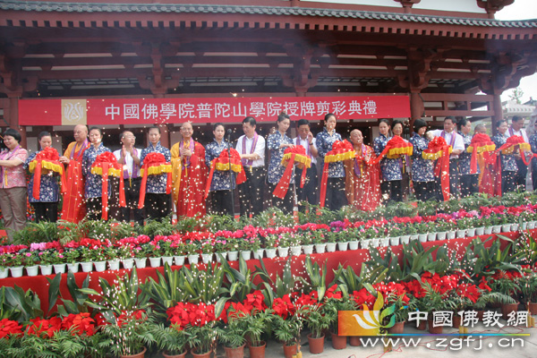 中国佛学院普陀山学院授牌剪彩典礼隆重举行