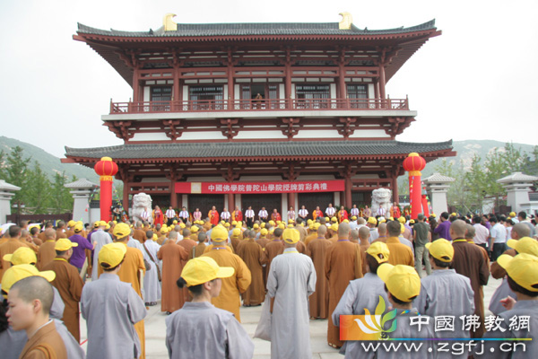 中国佛学院普陀山学院授牌剪彩典礼隆重举行