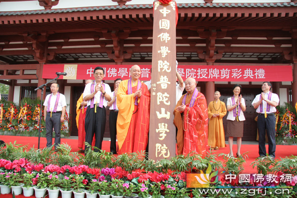 中国佛学院普陀山学院授牌剪彩典礼隆重举行