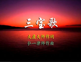 佛教歌曲：三宝歌