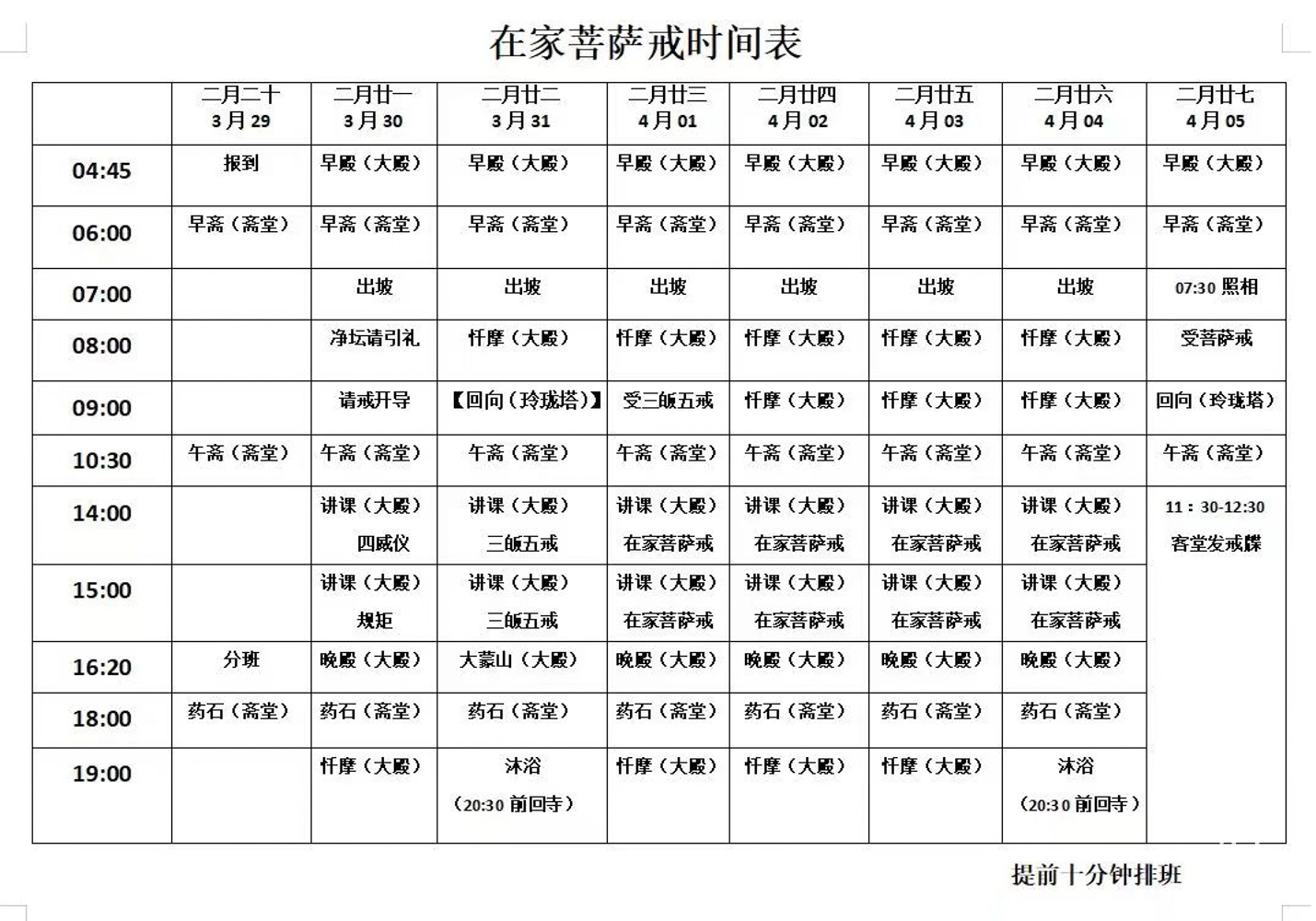 0 在家菩萨戒时间表.jpg