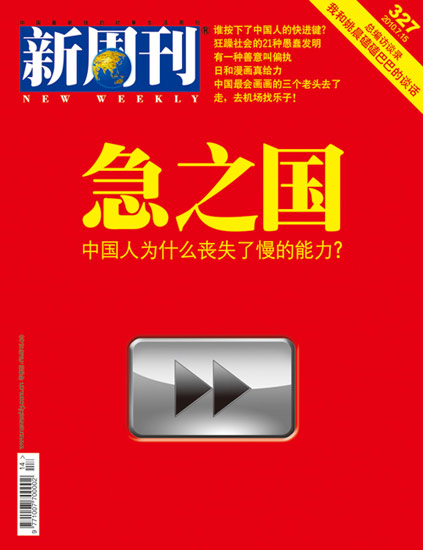 中国人被指丧失慢的能力不耐烦成为社会心态