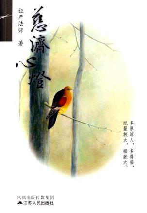 证严法师所著《慈济心灯》