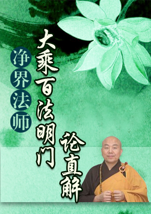 净界法师：大乘百法明门论直解（阅读+下载）