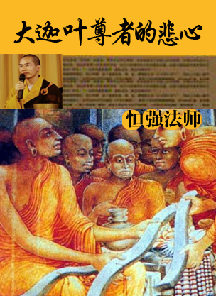 恒强法师:大迦叶尊者的悲心(阅读）