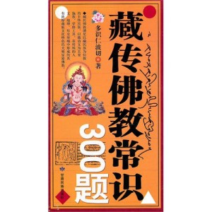 多识仁波切：藏传佛教疑问解答300题