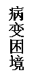 文本框: 病变困境