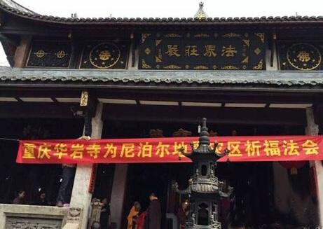 重庆华岩寺为尼泊尔地震灾民祈福法会