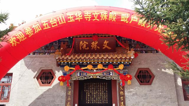 山西五台山玉华寺举行毗卢殿文殊殿龙王庙开光盛典