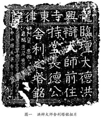 元龙兴寺东律院洪辩大师舍利塔铭小考